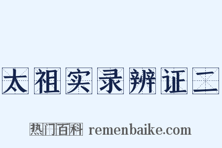 太祖实录辨证二是什么意思的图片